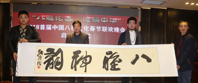 2018首届中国八雅文化春节联欢晚会启动仪式在京举办